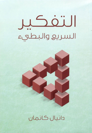 صورة التفكير السريع والبطيء